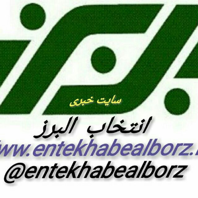 انتخاب البرز